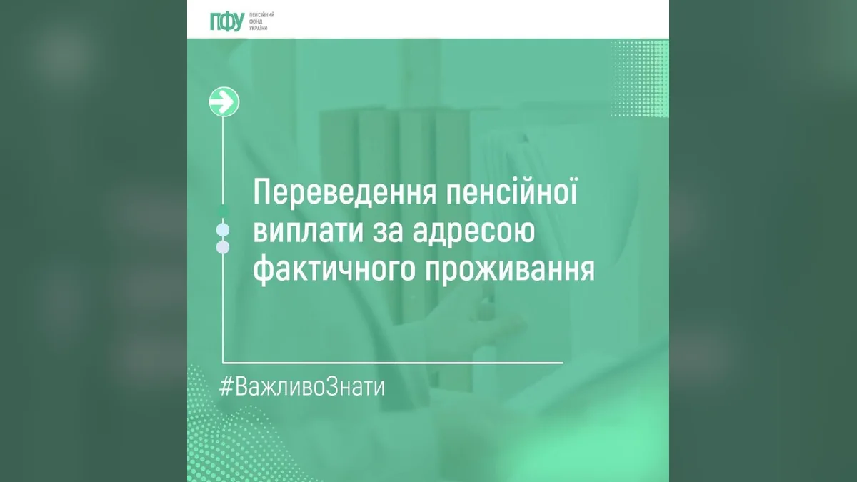Пенсіонери з ТОТ можуть перевести виплати за фактичним місцем проживання
