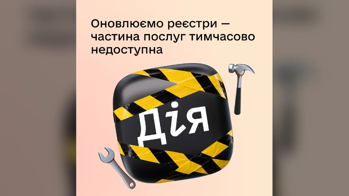 У Дії та ЦНАПах до 26 жовтня тимчасово недоступна частина послуг