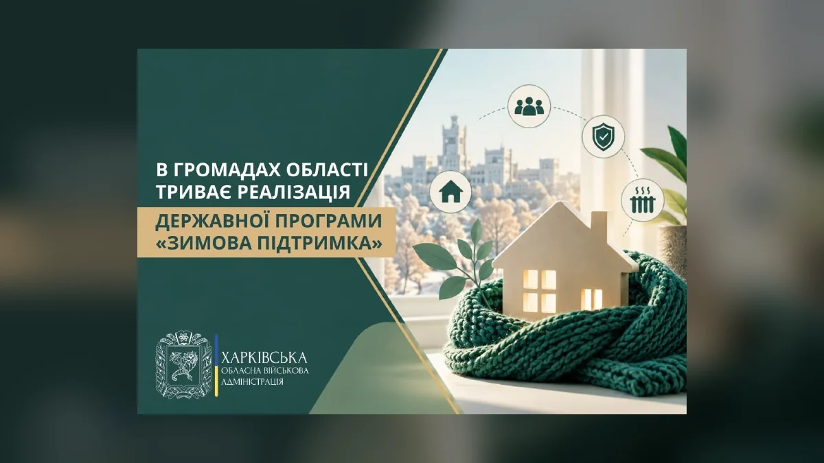 У громадах Харківщини виплатять по 19 400 гривень за програмою Зимова підтримка