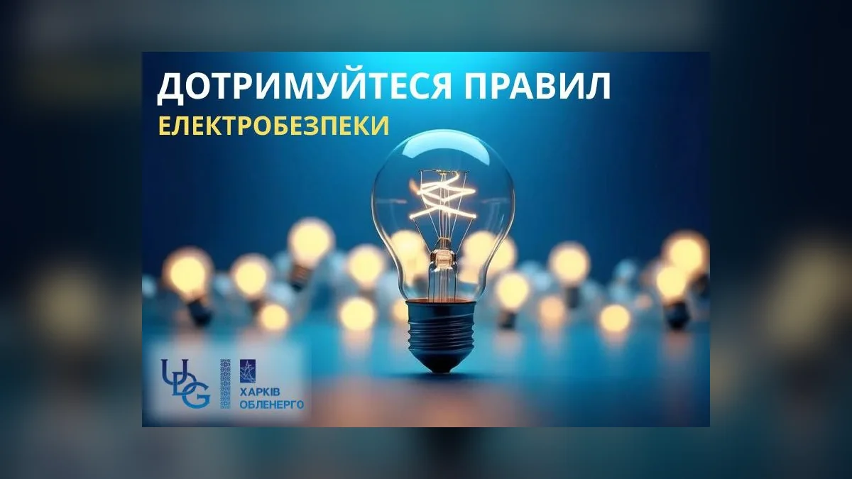 У Харкові енергетики нагадали правила безпеки під час відключень світла
