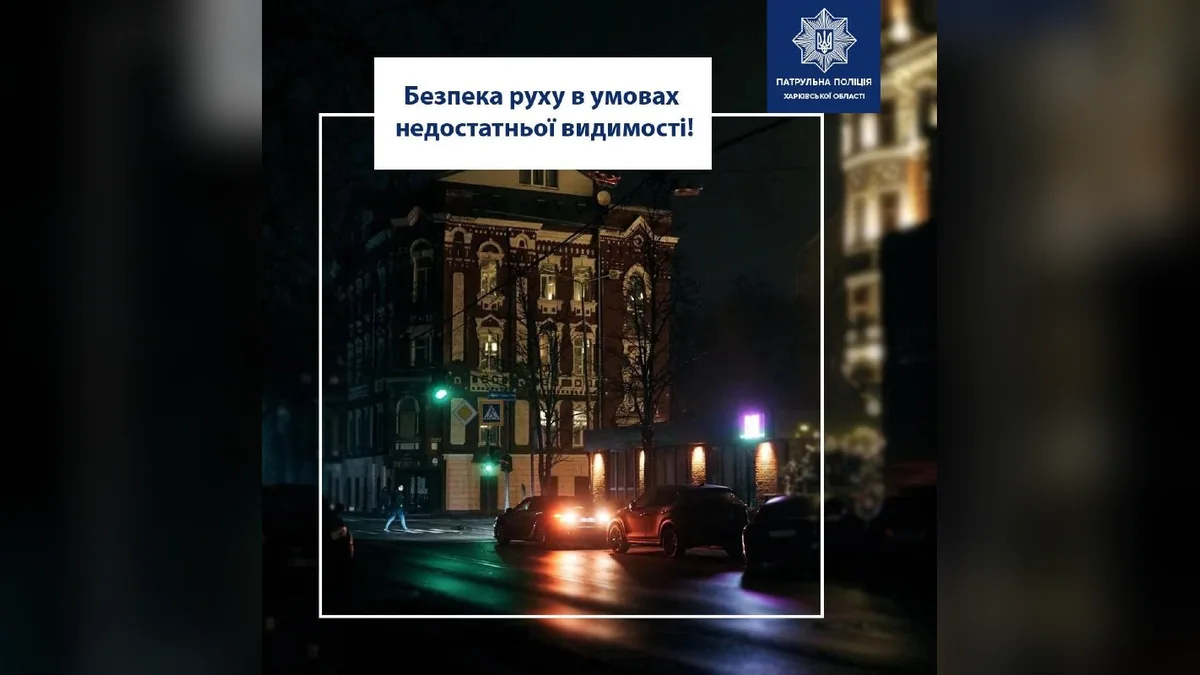 У Харкові патрульні нагадали водіям правила безпечної їзди в темну пору доби