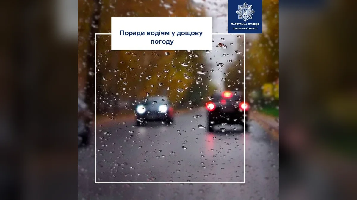 У Харкові водіїв закликали до обережності на дорогах через дощову погоду