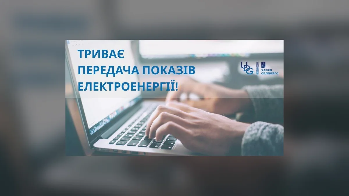 У Харкові 2 та 3 жовтня спливає термін передачі показів електролічильників