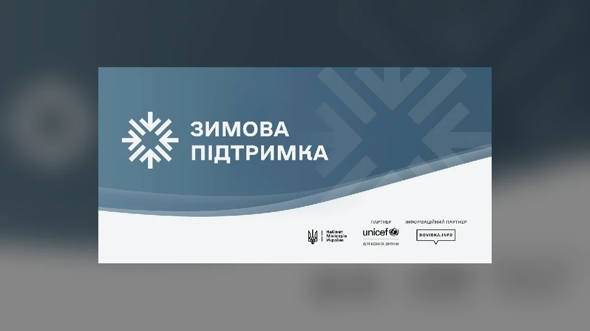 В Україні запустили єдиний сайт єОпора для підготовки до зими 2026/27