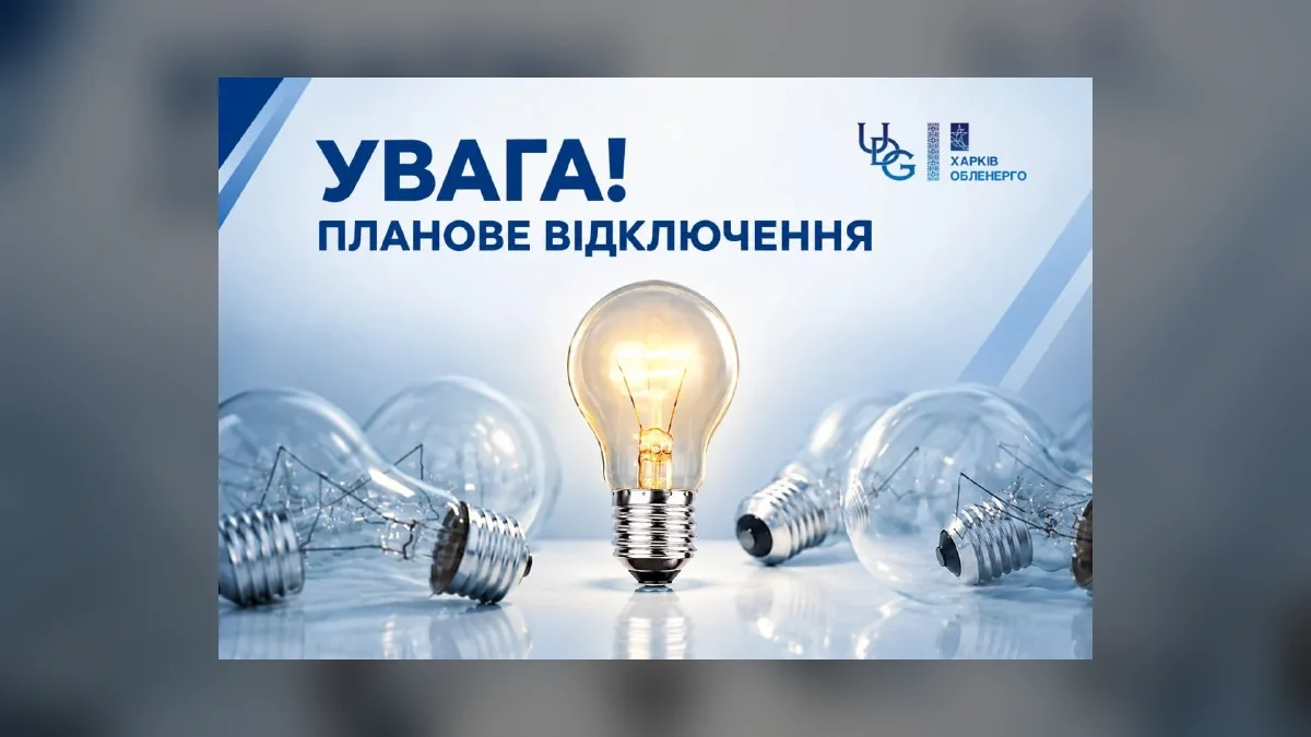 В Індустріальному районі Харкова 1 листопада вимкнуть світло: перелік адрес