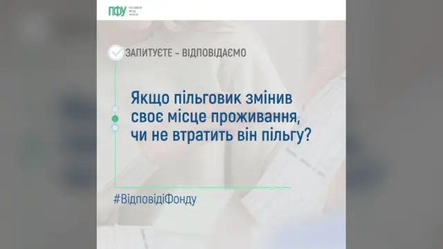 Зміна місця проживання пільговика: у який термін необхідно сповістити Пенсійний фонд