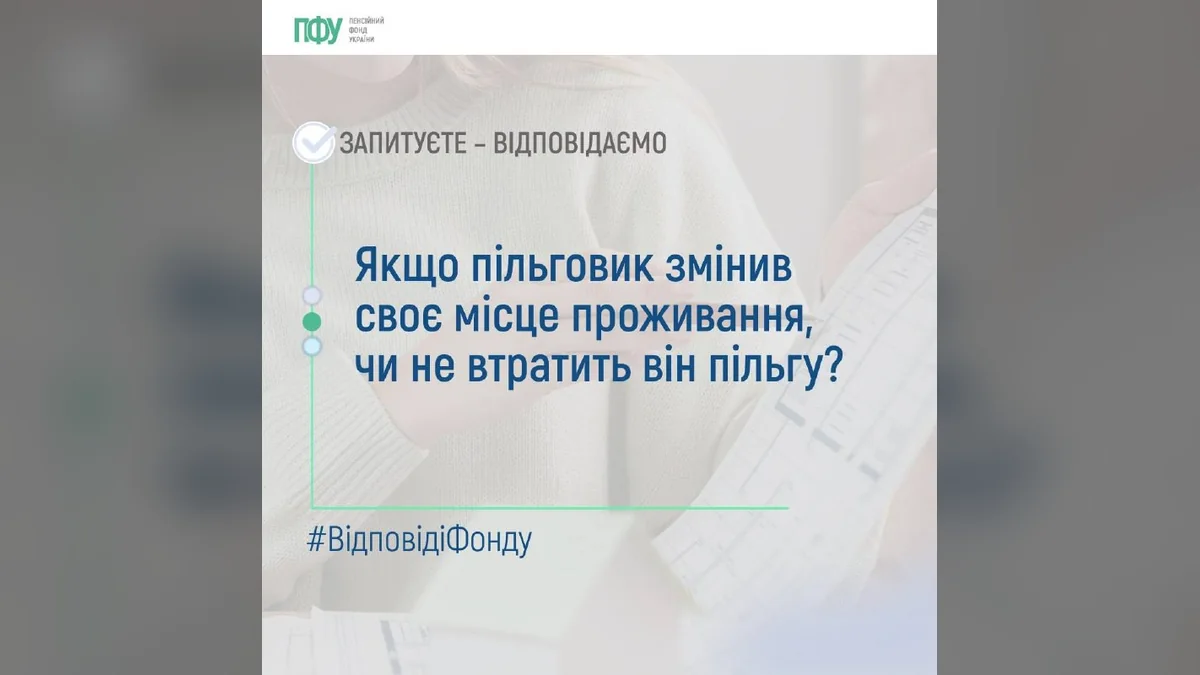 Зміна місця проживання пільговика: у який термін необхідно сповістити Пенсійний фонд